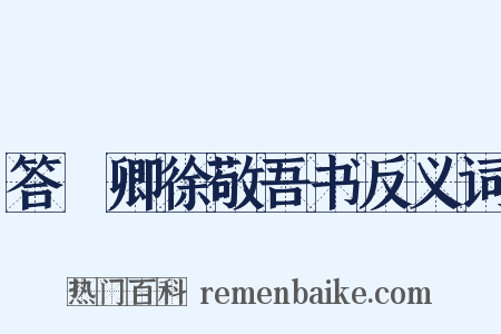 答冏卿徐敬吾书反义词是什么意思的图片